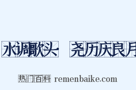 水调歌头·尧历庆良月是什么意思的图片